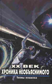 Книга XX век Хроника необъяснимого Тайны космоса, 11-4475, Баград.рф